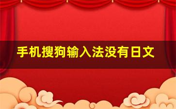 手机搜狗输入法没有日文