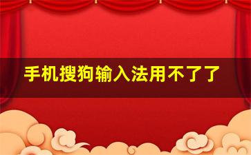 手机搜狗输入法用不了了