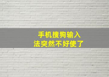 手机搜狗输入法突然不好使了