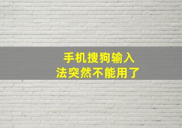 手机搜狗输入法突然不能用了