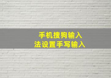 手机搜狗输入法设置手写输入