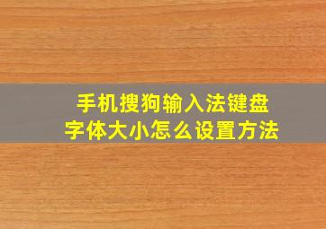 手机搜狗输入法键盘字体大小怎么设置方法