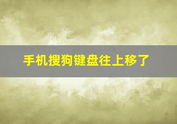 手机搜狗键盘往上移了