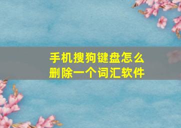 手机搜狗键盘怎么删除一个词汇软件