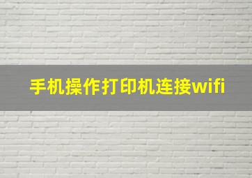 手机操作打印机连接wifi