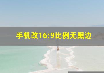 手机改16:9比例无黑边