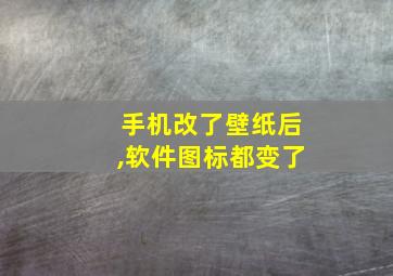 手机改了壁纸后,软件图标都变了