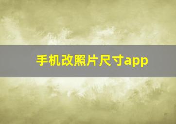 手机改照片尺寸app