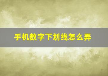 手机数字下划线怎么弄