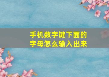 手机数字键下面的字母怎么输入出来