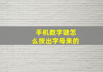 手机数字键怎么按出字母来的