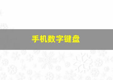 手机数字键盘