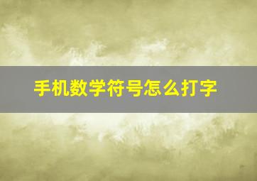 手机数学符号怎么打字