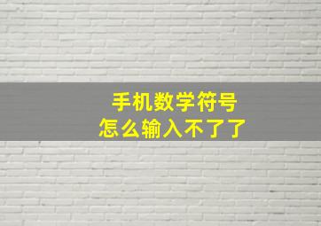 手机数学符号怎么输入不了了