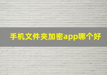 手机文件夹加密app哪个好