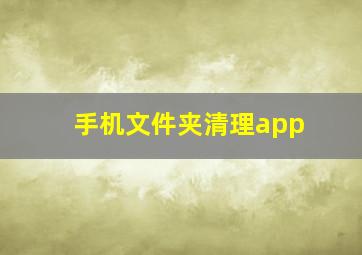 手机文件夹清理app