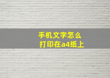 手机文字怎么打印在a4纸上