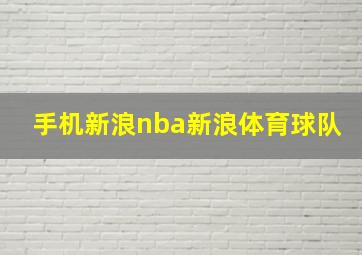 手机新浪nba新浪体育球队