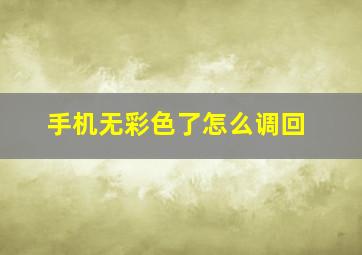 手机无彩色了怎么调回