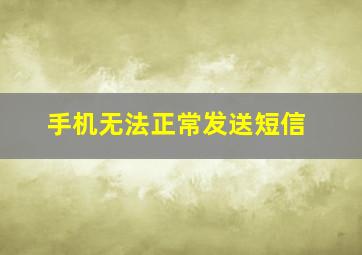 手机无法正常发送短信