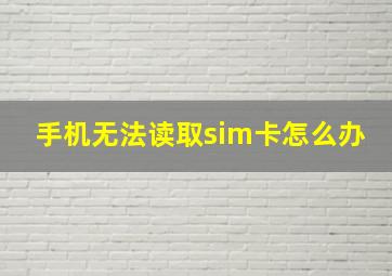 手机无法读取sim卡怎么办