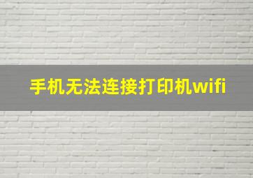 手机无法连接打印机wifi