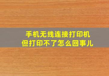 手机无线连接打印机但打印不了怎么回事儿