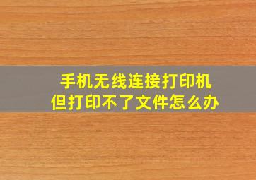 手机无线连接打印机但打印不了文件怎么办