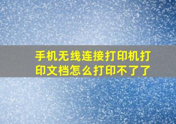 手机无线连接打印机打印文档怎么打印不了了