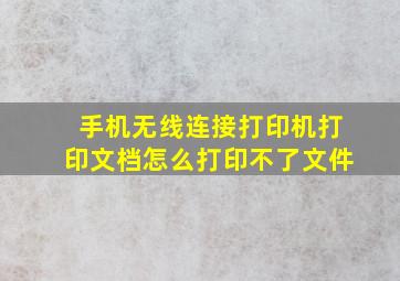 手机无线连接打印机打印文档怎么打印不了文件