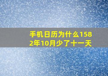 手机日历为什么1582年10月少了十一天