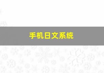 手机日文系统