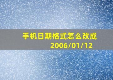 手机日期格式怎么改成2006/01/12