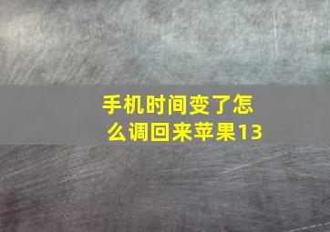 手机时间变了怎么调回来苹果13