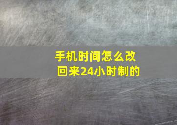 手机时间怎么改回来24小时制的