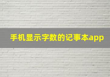 手机显示字数的记事本app