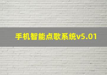 手机智能点歌系统v5.01