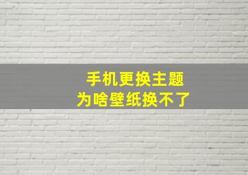 手机更换主题为啥壁纸换不了