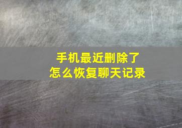 手机最近删除了怎么恢复聊天记录