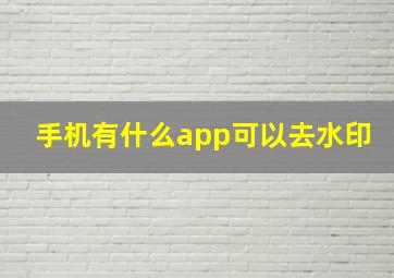 手机有什么app可以去水印