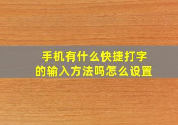 手机有什么快捷打字的输入方法吗怎么设置