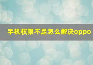 手机权限不足怎么解决oppo