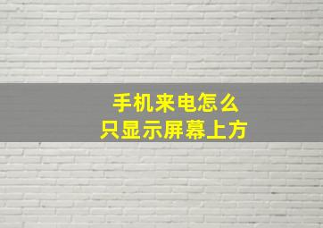 手机来电怎么只显示屏幕上方