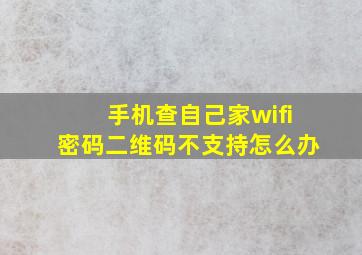 手机查自己家wifi密码二维码不支持怎么办