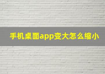 手机桌面app变大怎么缩小