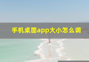 手机桌面app大小怎么调