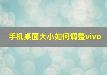 手机桌面大小如何调整vivo