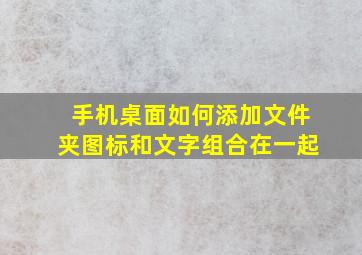 手机桌面如何添加文件夹图标和文字组合在一起