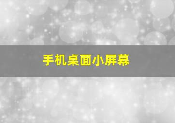 手机桌面小屏幕