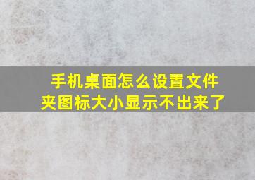 手机桌面怎么设置文件夹图标大小显示不出来了